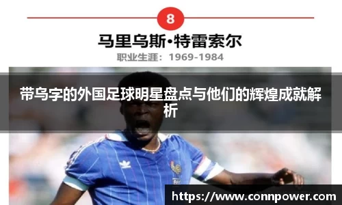 带乌字的外国足球明星盘点与他们的辉煌成就解析