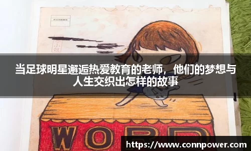 当足球明星邂逅热爱教育的老师，他们的梦想与人生交织出怎样的故事