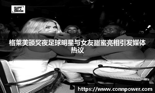 格莱美颁奖夜足球明星与女友甜蜜亮相引发媒体热议