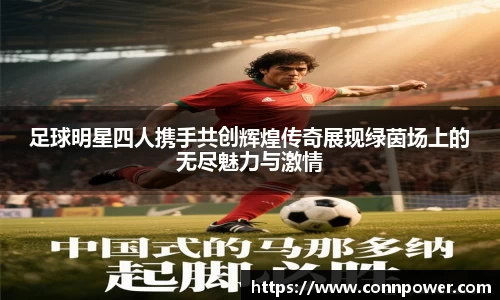 足球明星四人携手共创辉煌传奇展现绿茵场上的无尽魅力与激情