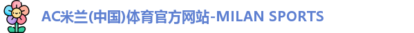 ac米兰体育